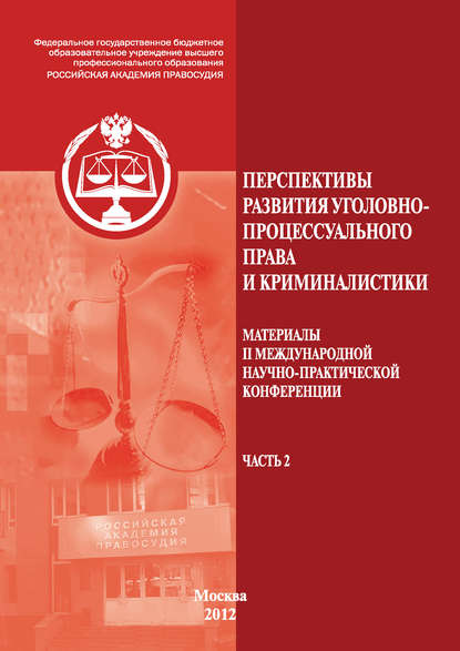 Перспективы развития уголовно-процессуального права и криминалистики. Материалы II международной научно-практической конференции. Часть 2 - Коллектив авторов