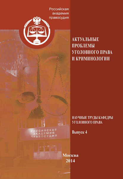 Актуальные проблемы уголовного права и криминологии. Научные труды кафедры уголовного права. Выпуск 4 - Коллектив авторов