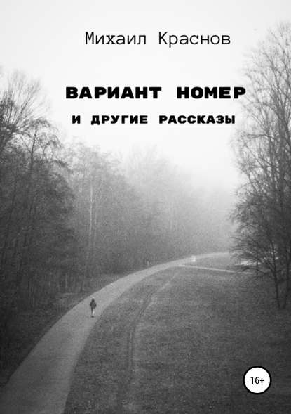 Вариант номер и другие рассказы - Михаил Краснов