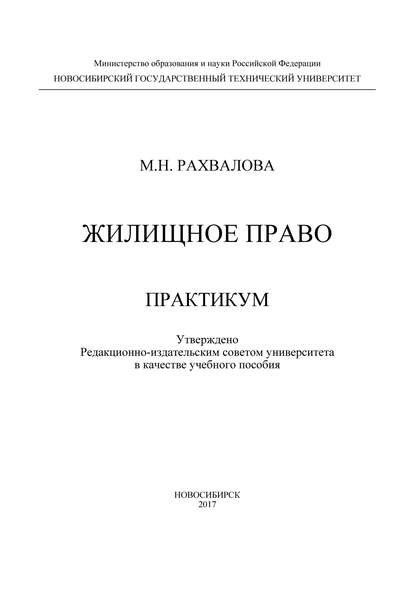 Жилищное право. Практикум - М. Н. Рахвалова