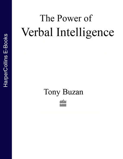 The Power of Verbal Intelligence: 10 ways to tap into your verbal genius - Тони Бьюзен