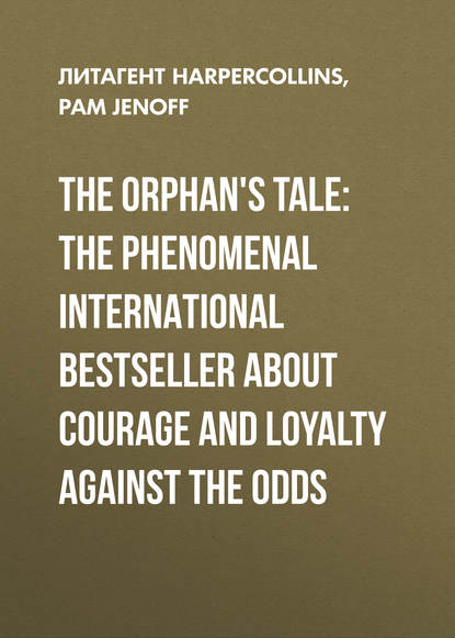 The Orphan's Tale: The phenomenal international bestseller about courage and loyalty against the odds - Пэм Дженофф