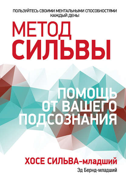 Метод Сильвы: помощь от вашего подсознания - Эд Бернд