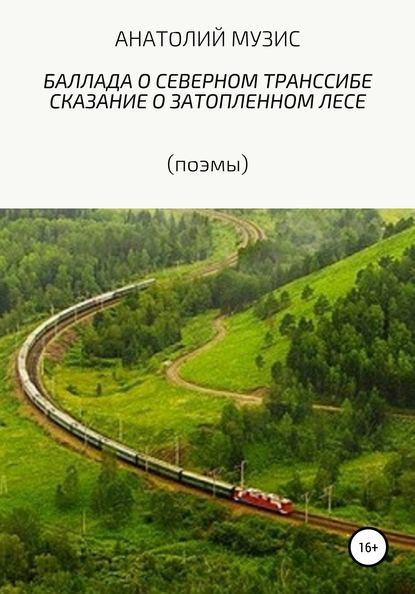 Баллада о Северном Транссибе. Поэма о затопленном лесе (поэмы) - Анатолий Музис