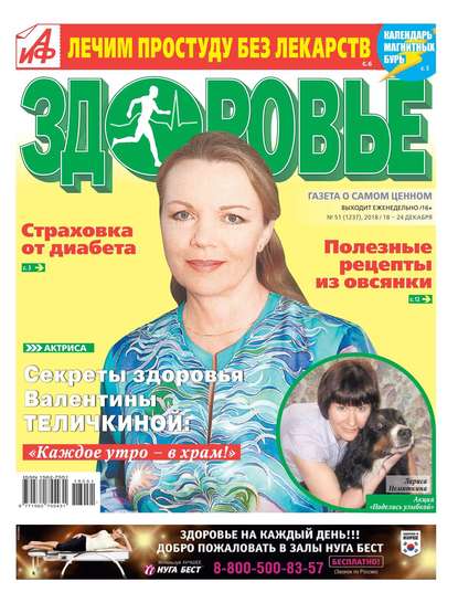 Аиф. Здоровье 51-2018 - Редакция газеты Аиф. Здоровье