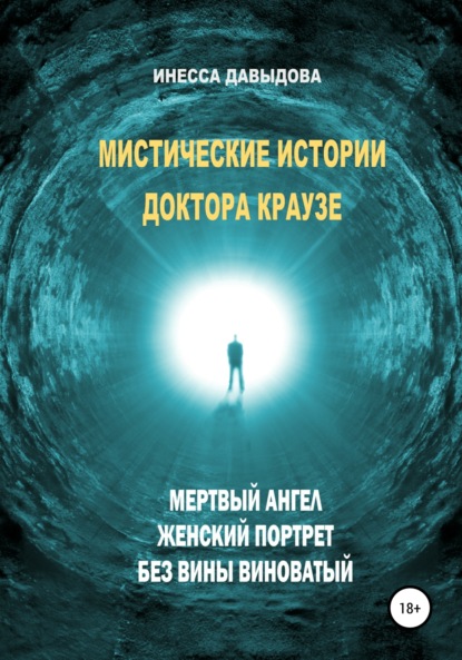 Мистические истории доктора Краузе. Сборник №2 — Инесса Рафаиловна Давыдова