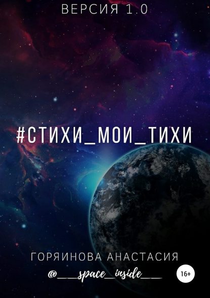 #cтихи_мои_тихи - Анастасия Александровна Горяинова