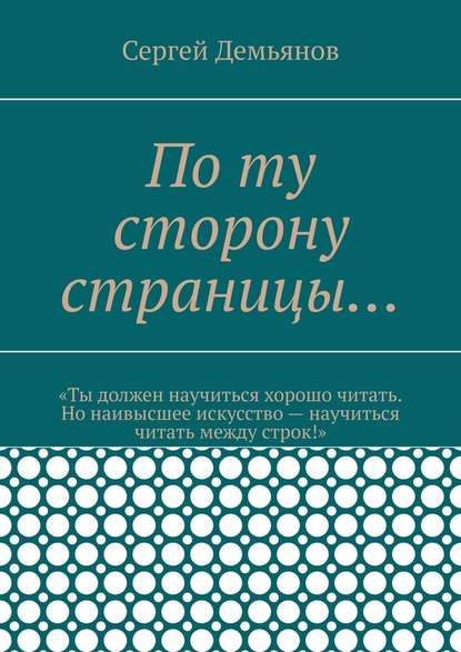 По ту сторону страницы… - Сергей Демьянов