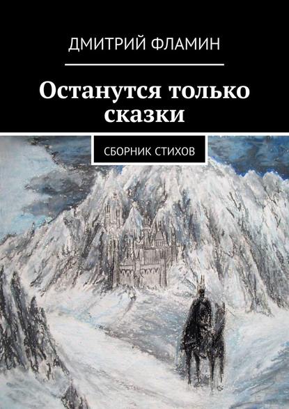 Останутся только сказки. Сборник стихов - Дмитрий Фламин