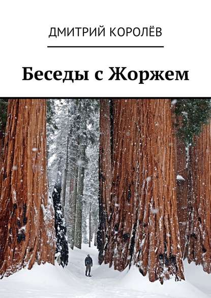 Беседы с Жоржем — Дмитрий Королёв