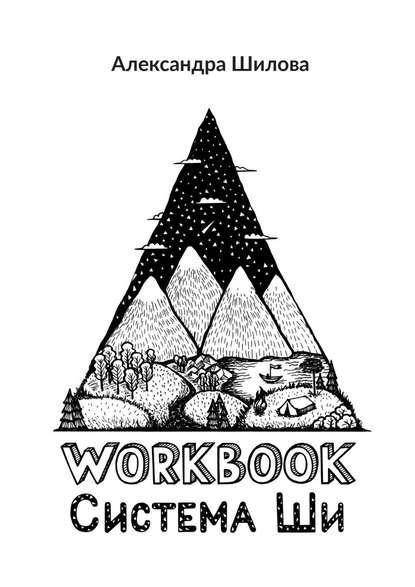 Система Ши. Workbook - Александра Шилова