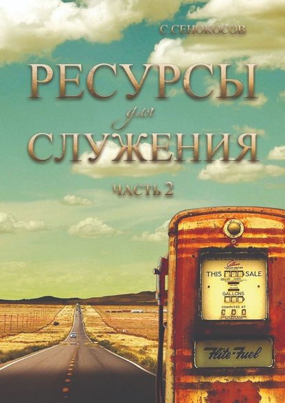 Ресурсы для служения. Часть 2 — Сергей Сенокосов