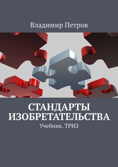 Стандарты изобретательства. Учебник. ТРИЗ — Владимир Петров