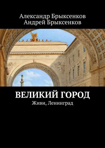 Великий город. Живи, Ленинград — Александр Брыксенков