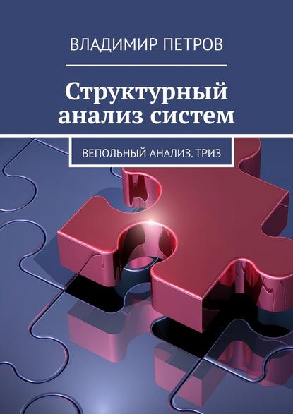 Структурный анализ систем. Вепольный анализ. ТРИЗ — Владимир Петров