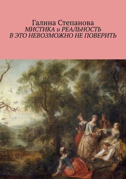 Мистика и реальность. В это невозможно не поверить - Галина Степанова