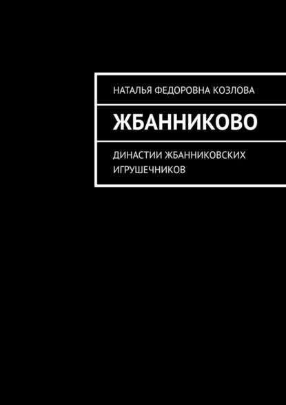 Жбанниково. Династии жбанниковских игрушечников — Наталья Федоровна Козлова