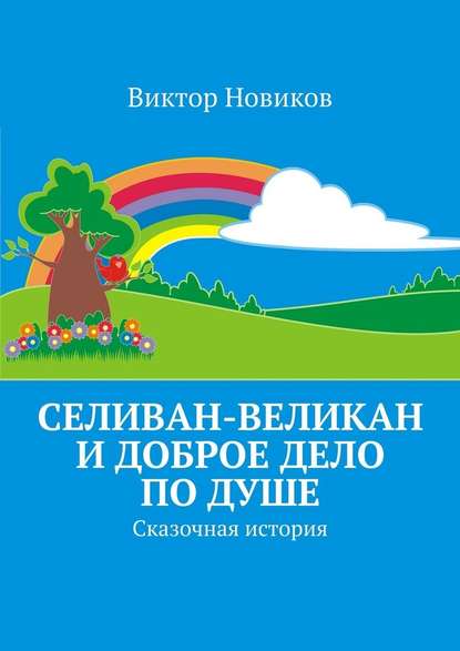 Селиван-великан и доброе дело по душе. Сказочная история — Виктор Новиков