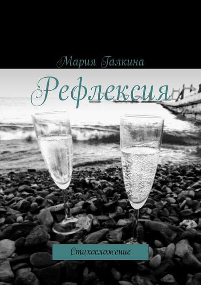 Рефлексия. Стихосложение - Мария Галкина