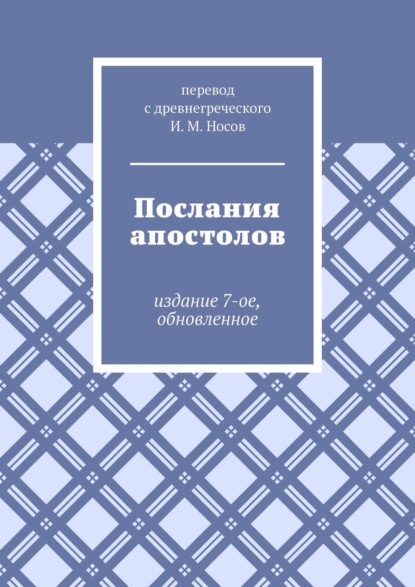 Послания апостолов. Издание 7-ое, обновленное — И. М. Носов