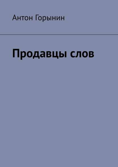 Продавцы слов - Антон Горынин