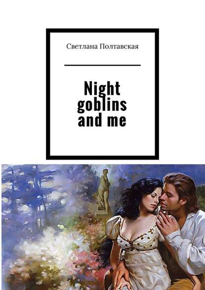 Night goblins and me — Светлана Полтавская