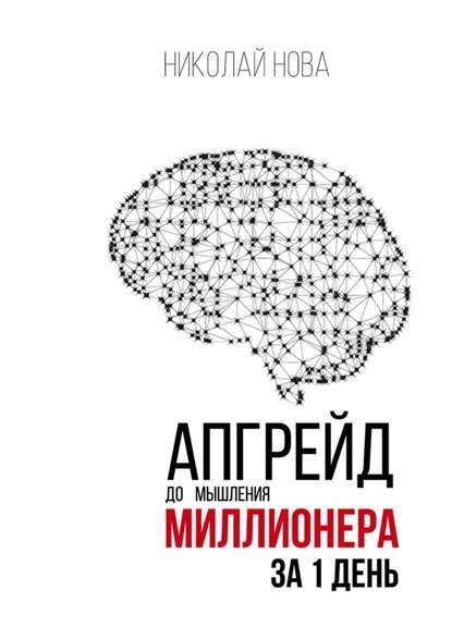 Апгрейд до мышления миллионера за 1 день. Практическое руководство по трансформации денежного мышления - Николай Нова