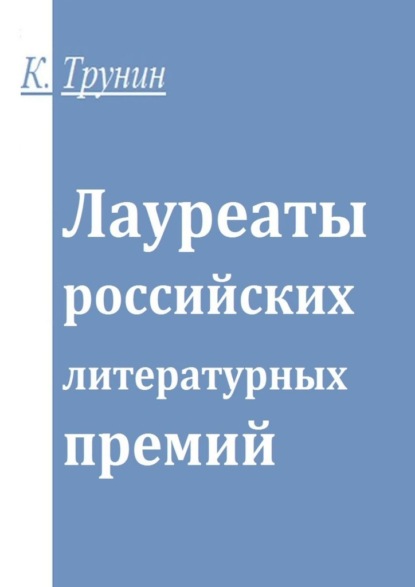 Лауреаты российских литературных премий - Константин Трунин