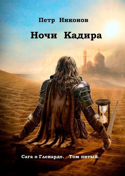 Ночи Кадира. Сага о Гленарде. Том пятый - Петр Викторович Никонов