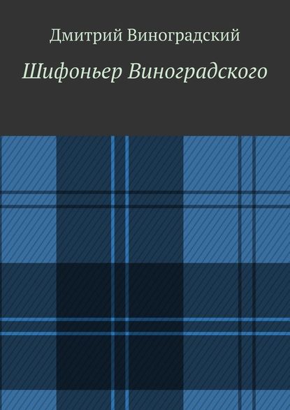 Шифоньер Виноградского. Стихи - Дмитрий Владимирович Виноградский