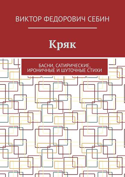 Кряк. Басни, сатирические, ироничные и шуточные стихи - Виктор Федорович Себин