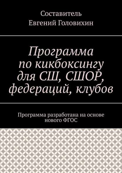 Программа по кикбоксингу для СШ, СШОР, федераций, клубов - Евгений Головихин