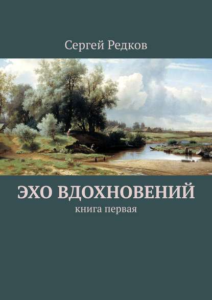 Эхо вдохновений. Книга первая - Сергей Редков