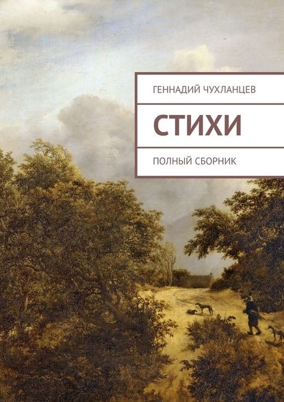 Стихи. Полный сборник - Геннадий Геннадьевич Чухланцев