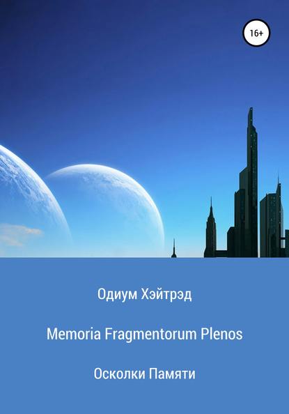 Memoria Fragmentorum Plenos. Осколки Памяти - Одиум Хэйтрэд