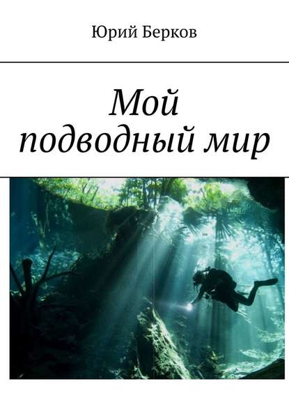 Мой подводный мир — Юрий Берков