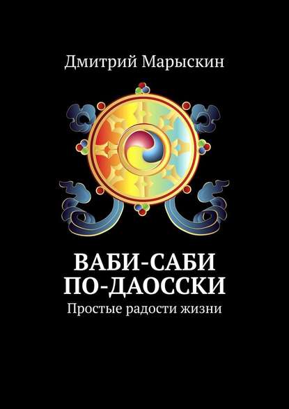 Ваби-саби по-даосски. Простые радости жизни - Дмитрий Марыскин