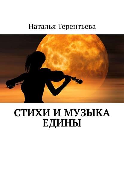 Стихи и музыка едины - Наталья Терентьева