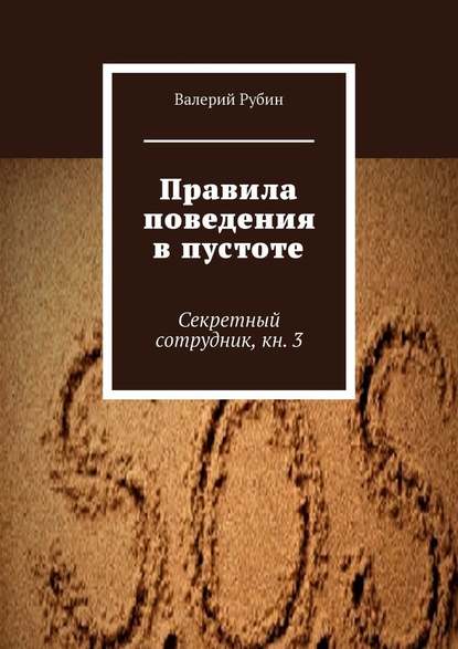 Правила поведения в пустоте. Секретный сотрудник, кн. 3 — Валерий Рубин