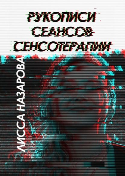 Рукописи сеансов сенсотерапии - Лисса Назарова