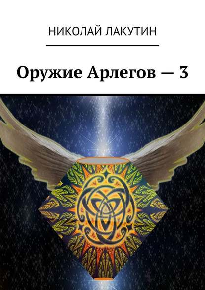 Оружие Арлегов – 3 - Николай Лакутин