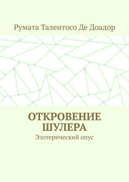 Откровение шулера. Эзотерический опус - Румата Талентосо Де Доадор