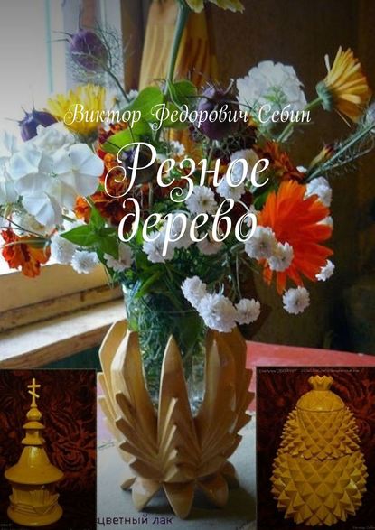 Резное дерево - Виктор Федорович Себин