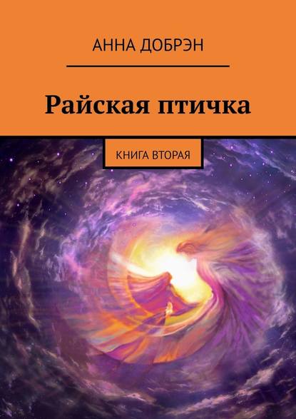 Райская птичка. Книга вторая - Анна Добрэн