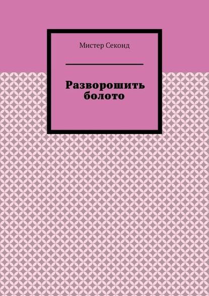 Разворошить болото - Мистер Секонд