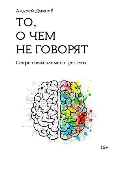 То, о чем не говорят. Секретный элемент успеха - Андрей Диянов