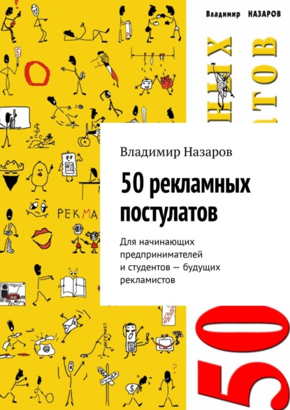 50 рекламных постулатов. Для начинающих предпринимателей и студентов – будущих рекламистов - Владимир Назаров