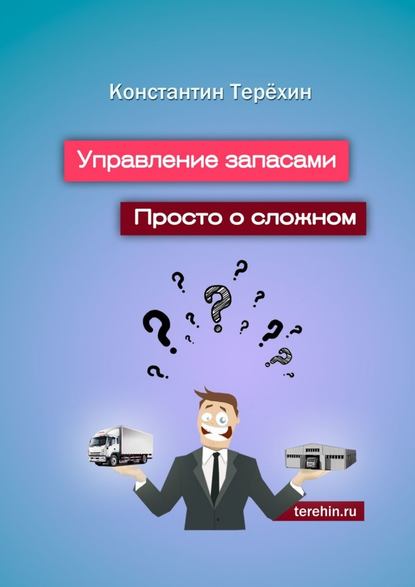 Управление запасами. Просто о сложном - Константин Терёхин