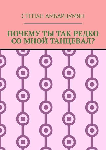 Почему ты так редко со мной танцевал? - Степан Амбарцумян