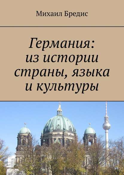 Германия: из истории страны, языка и культуры - Михаил Бредис